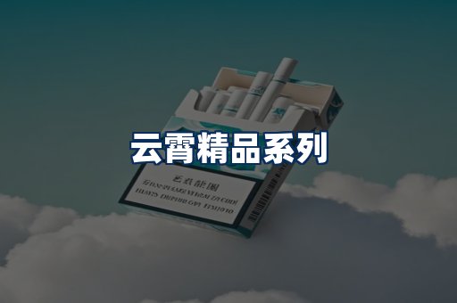 云霄香烟展示
